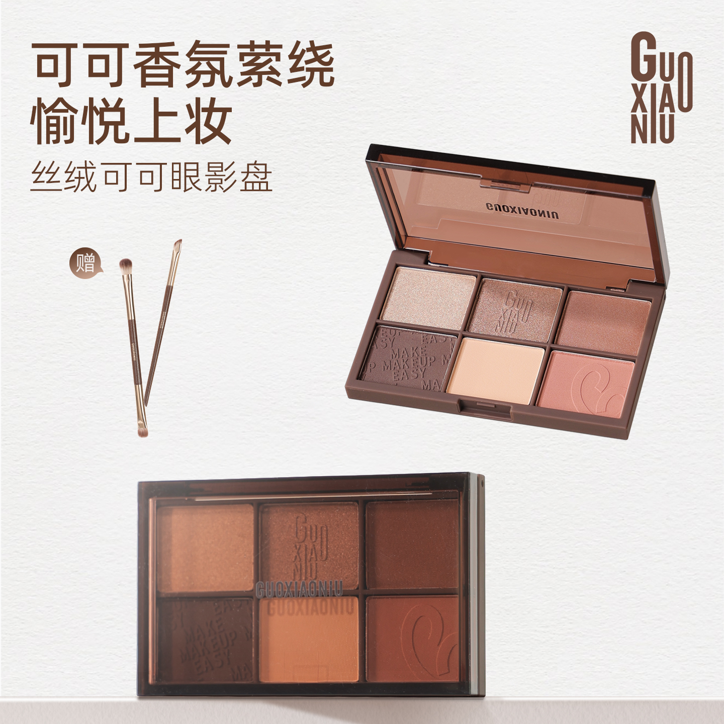 GUOXIAONIU/郭小妞丝绒可可眼影盘多功能综合眼影大地色修容提亮