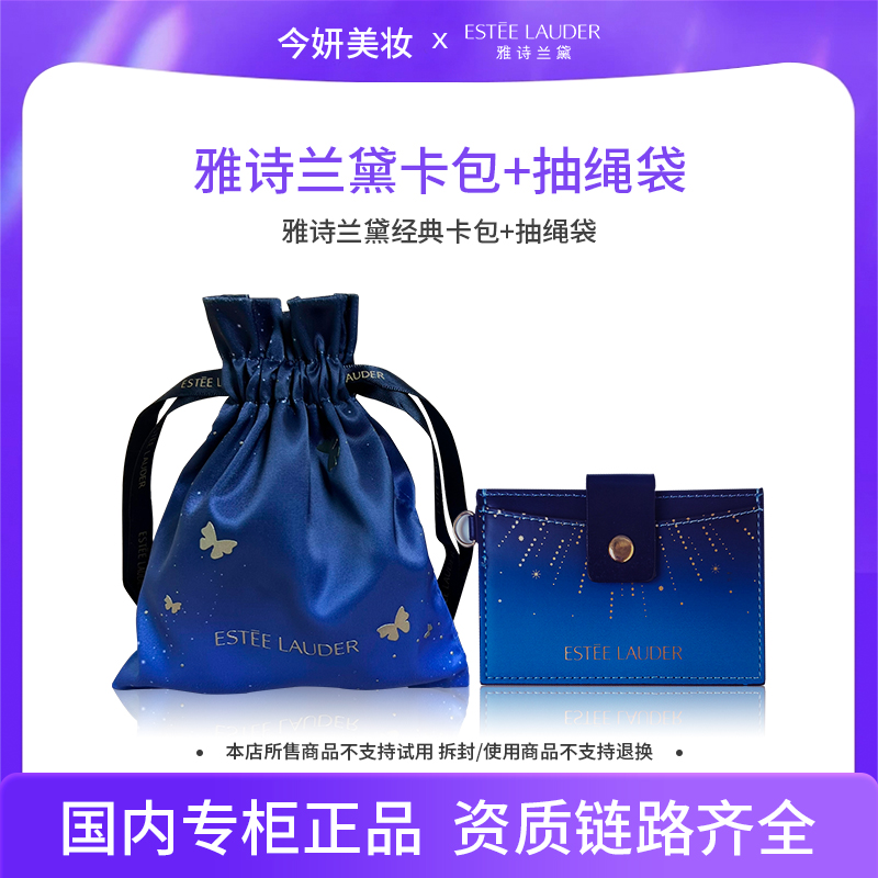 雅诗兰黛化妆包（卡包抽绳袋）