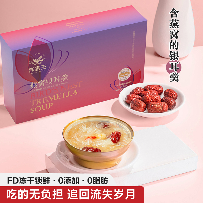 鲜宫主双节同庆冻干燕窝银耳羹免煮膳食有机鲜银耳健康即食伴手礼