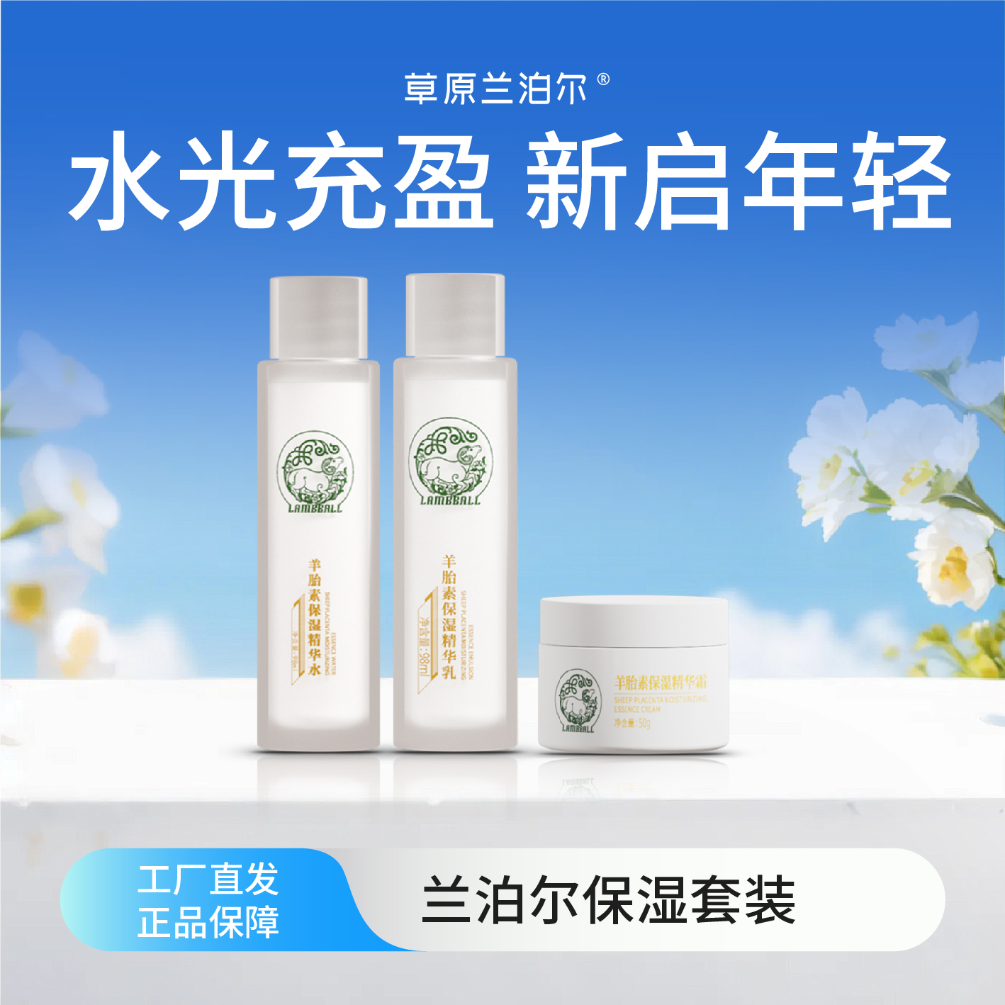 【双12】工厂直供兰泊尔抗皱紧致保湿积雪草烟酰胺羊胎素水乳霜组合