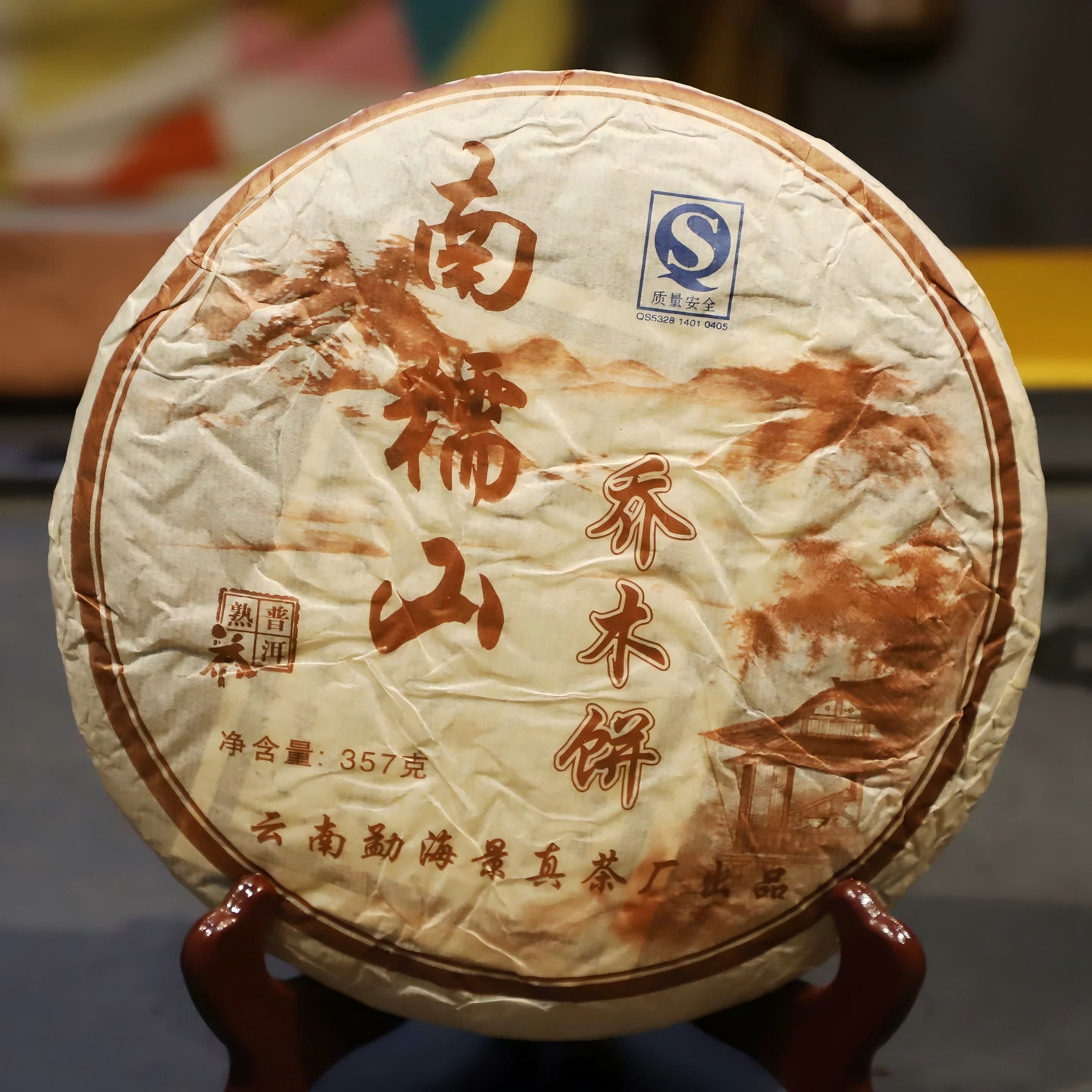 古茶寻 南糯山乔木饼 357克熟茶