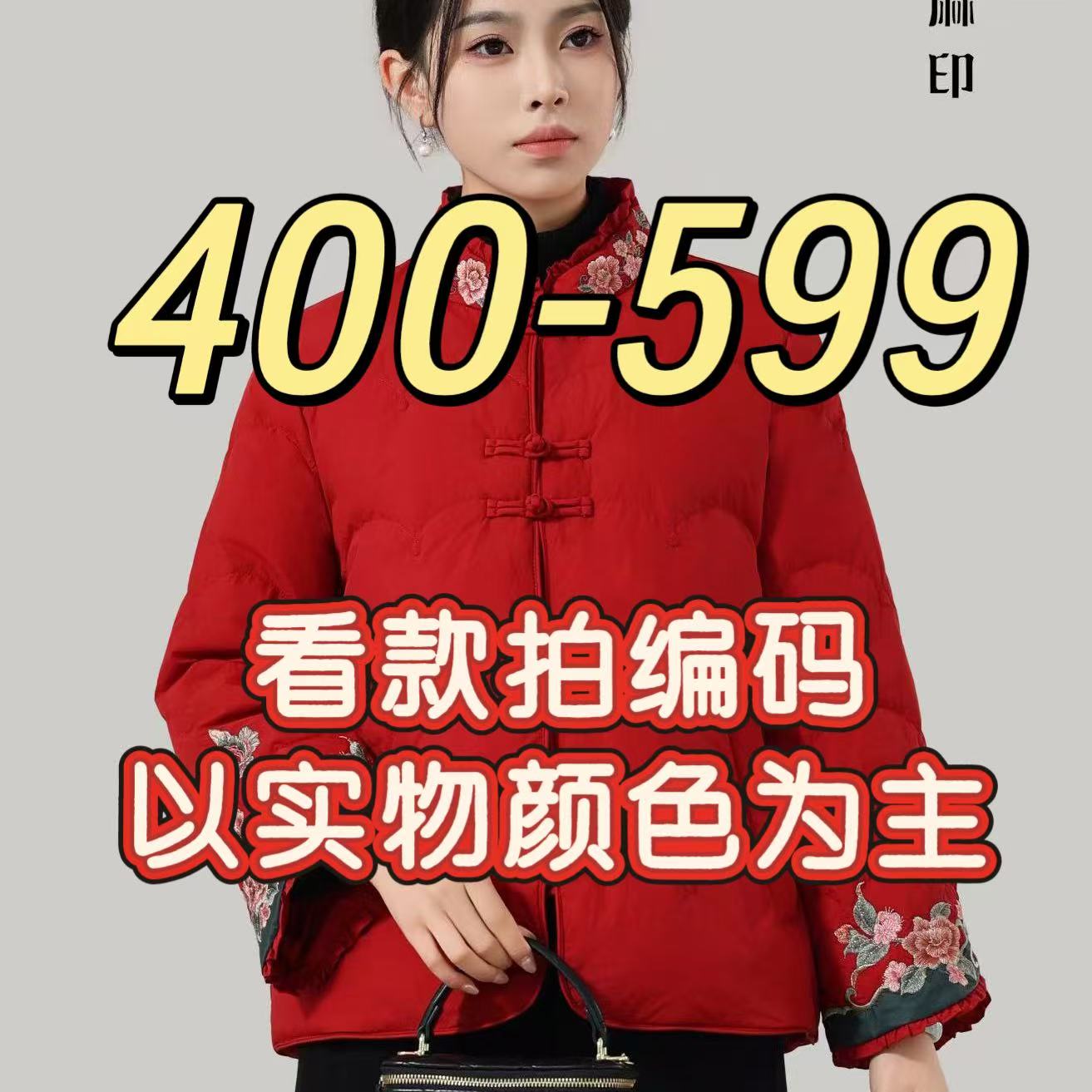 [400-599棉花糖]孤品2025冬款中式国风重工刺绣羽绒服大合集
