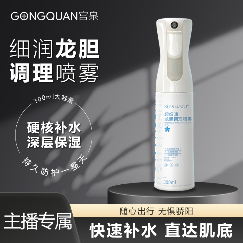 【主播专属】雪尚肌龙胆调理喷雾补水保湿收毛孔水感嫩肤PT