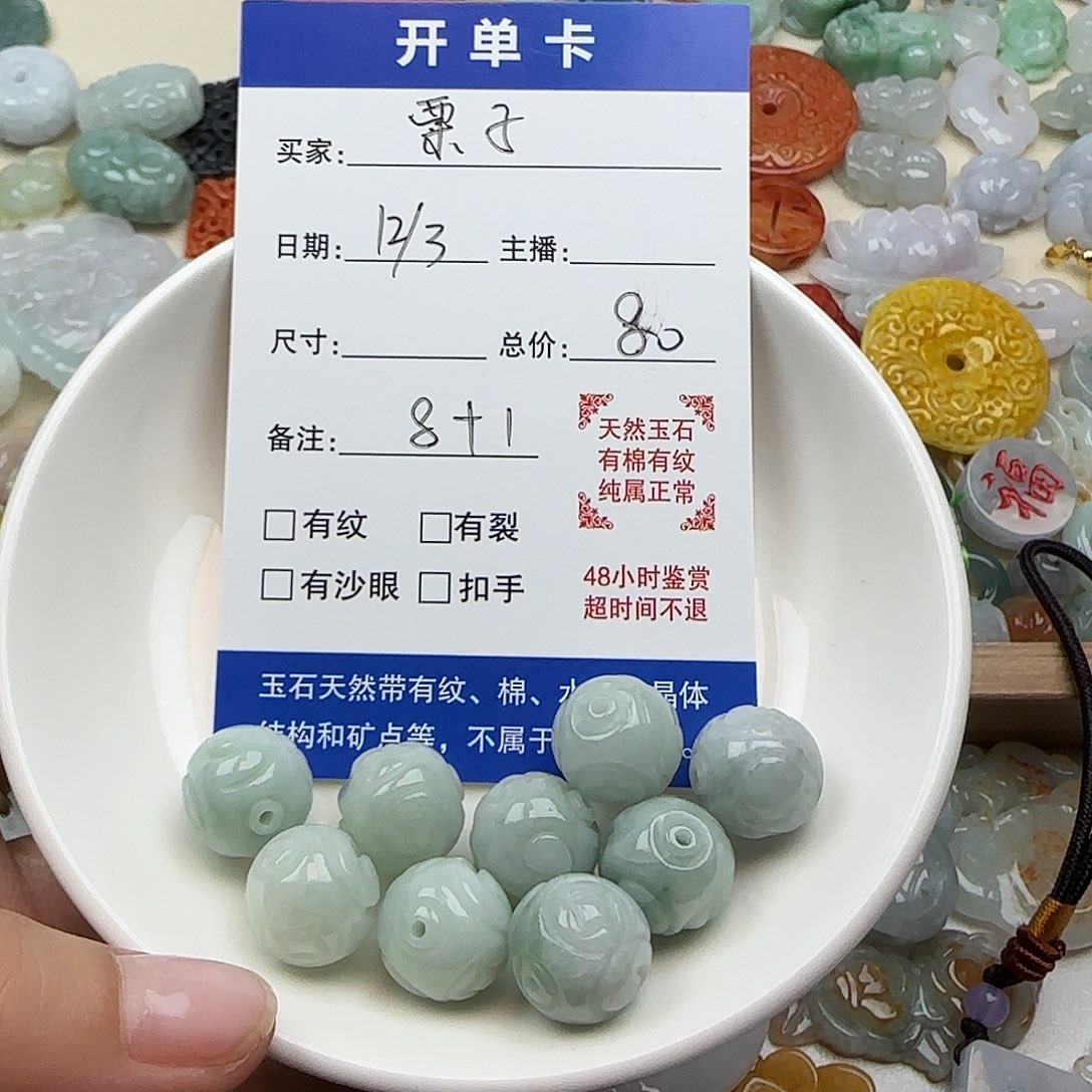 栗****翡翠散珠栗子宝8颗珠子