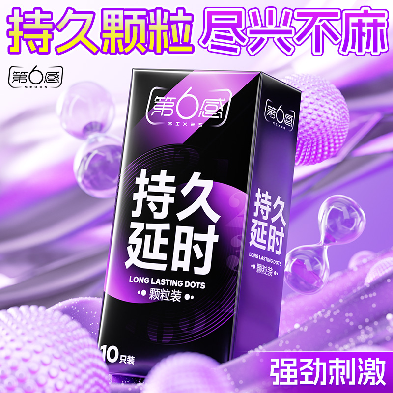 第6感避孕套颗粒持久延时安全套大颗粒超薄情趣冰火避孕套水润免洗夫妻情调用品延时天然橡胶胶乳避孕套第六感避孕套商品图