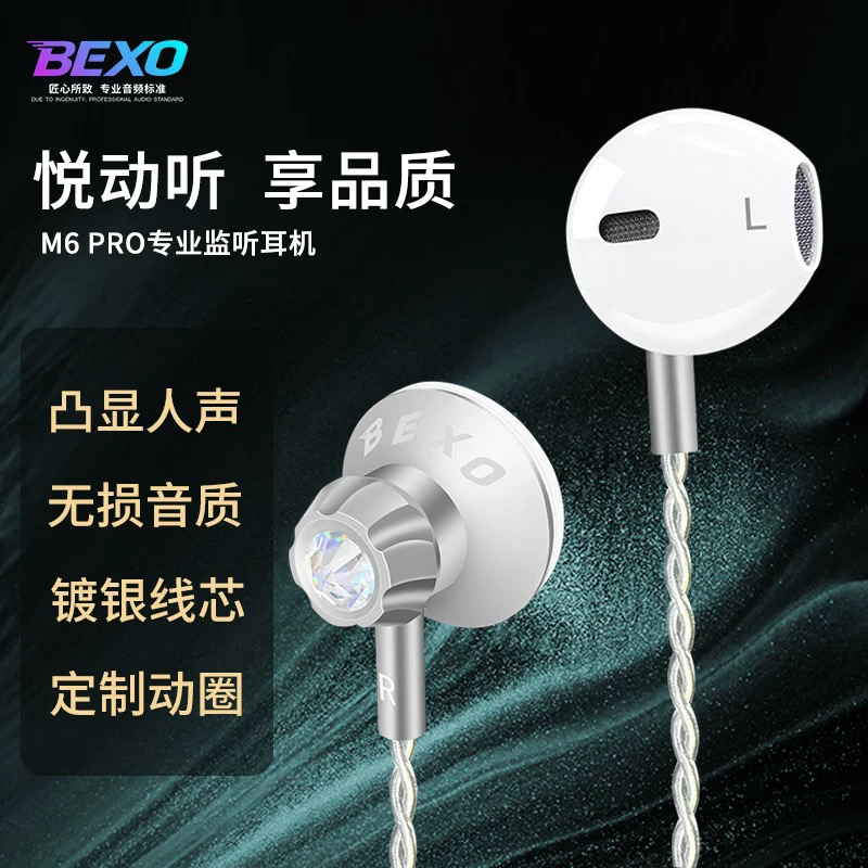 贝克斯m6pro直播监听HiFi入耳式耳机主播演唱舞台演出专业耳返