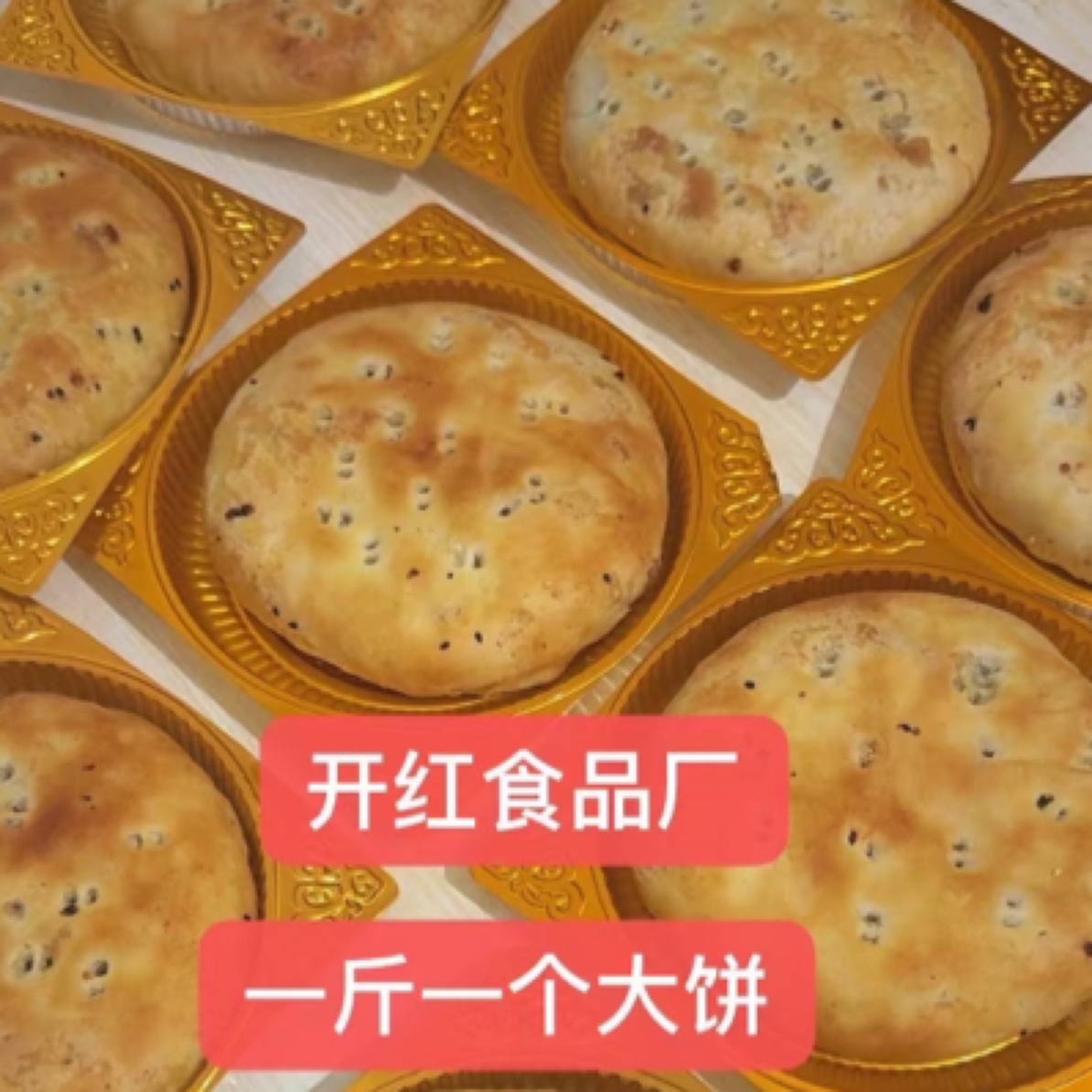 1斤装大饼 长平老月饼 江西萍乡 长平开红月饼