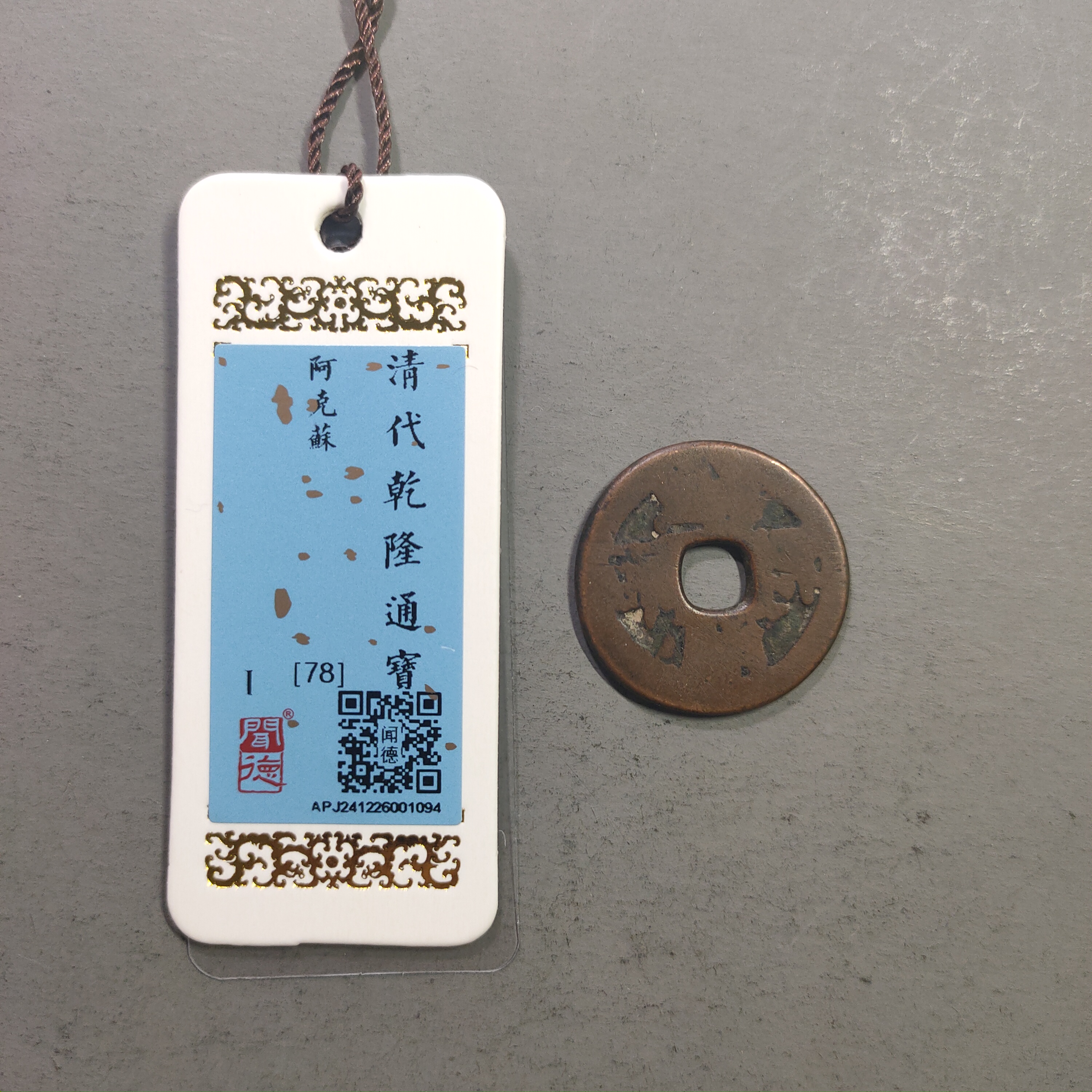 00113-48 乾隆通宝阿克苏