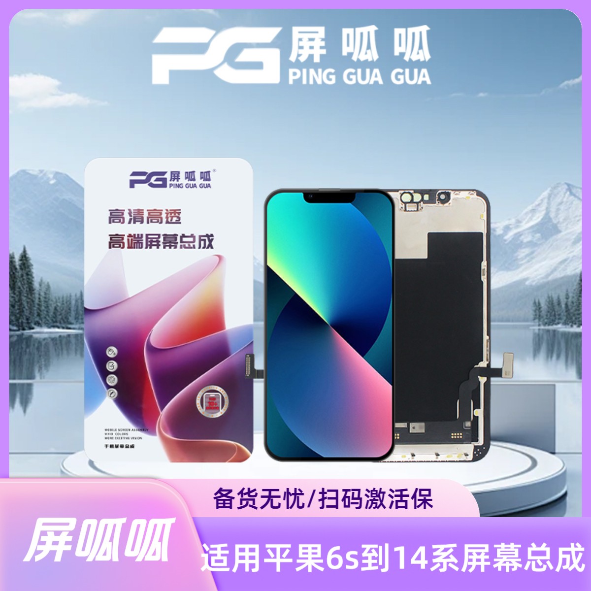 [苹果6S到14]屏呱呱-适用于苹果屏幕总成 扫码激活保 屏幕