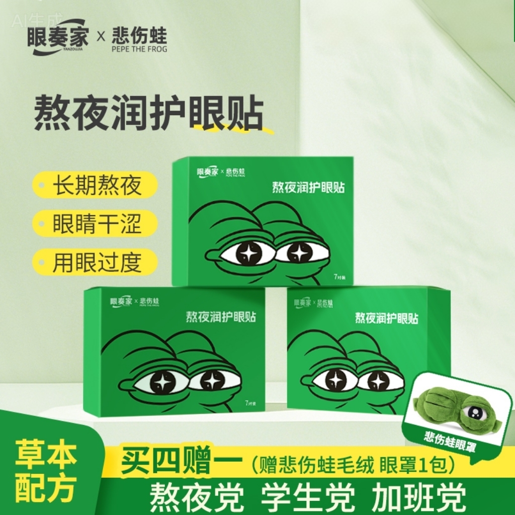 【成人熬夜党】眼奏家熬夜润护眼贴学生上班族熬夜成人眼疲劳眼干涩