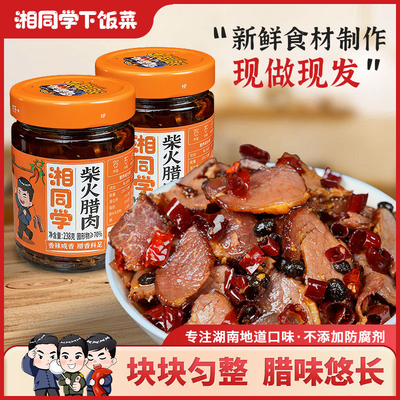 湘同学/柴火腊肉湖南特色小吃香辣即食柴火烟熏腊肉下饭神器
