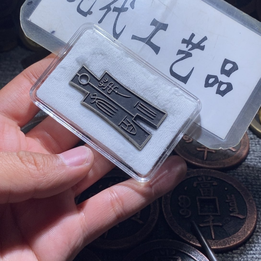 铜工艺品母钱地布八百