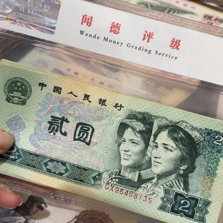 第四套旧80年2元10张