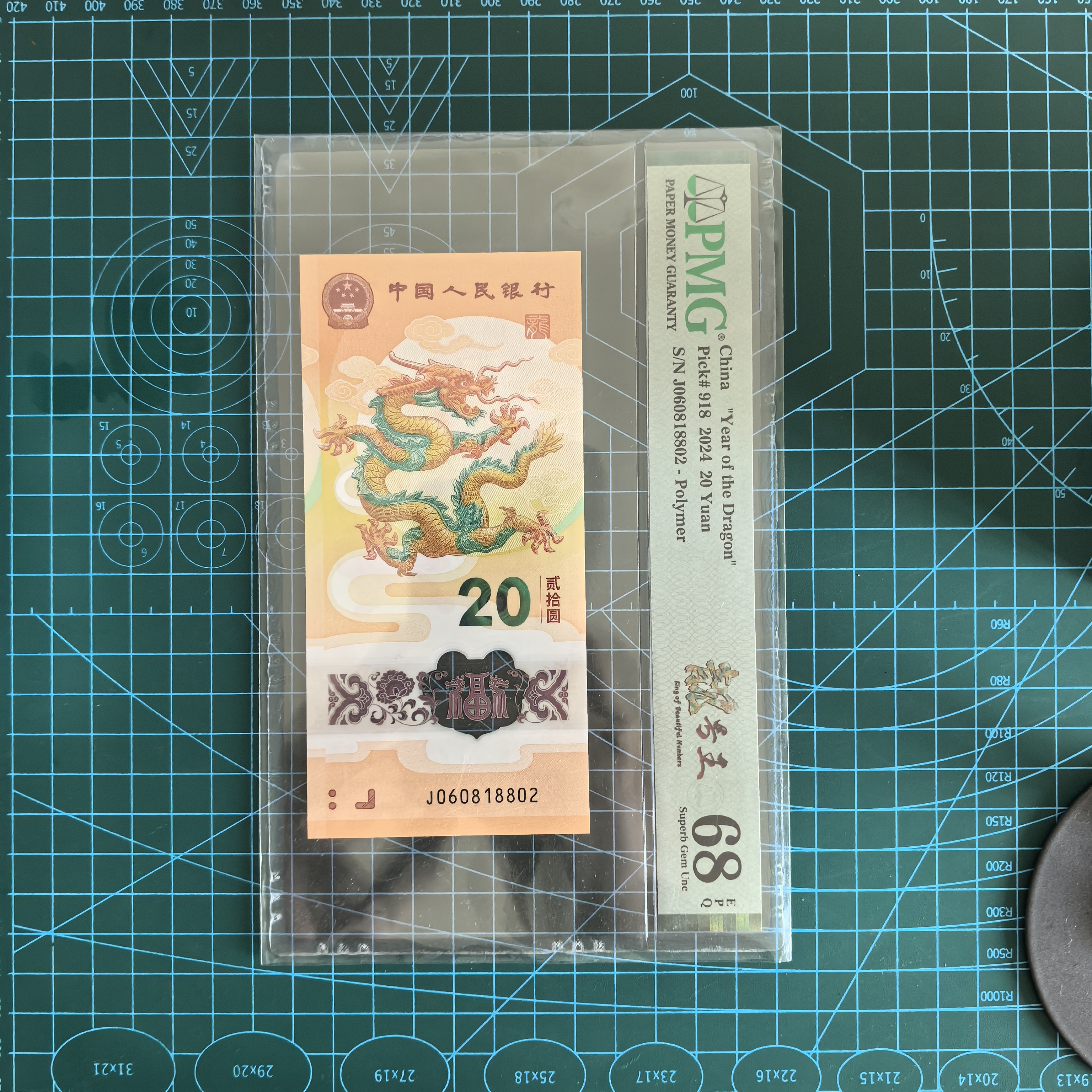 生肖龙年 朦胧号PMG68分 号码以图片为准