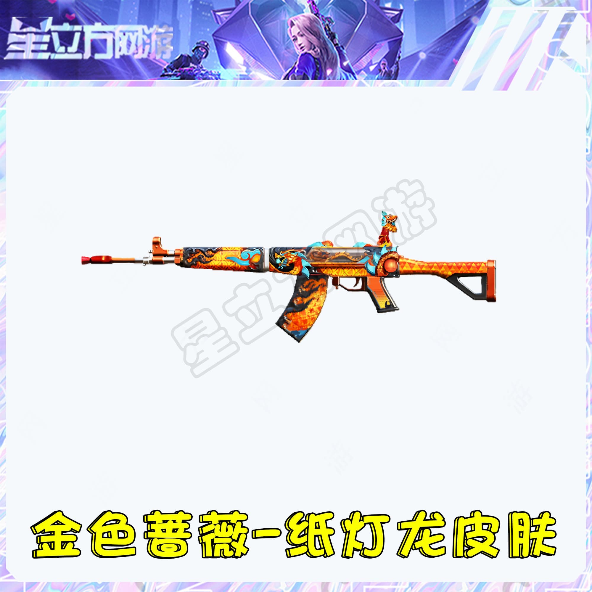 CF穿越火线端游金色蔷薇-纸灯龙皮肤永久道具