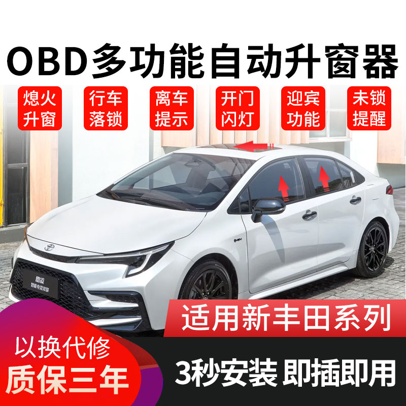 丰田卡罗拉雷凌锐放凯美瑞亚洲龙锋兰达威兰达陆放OBD升窗器改装