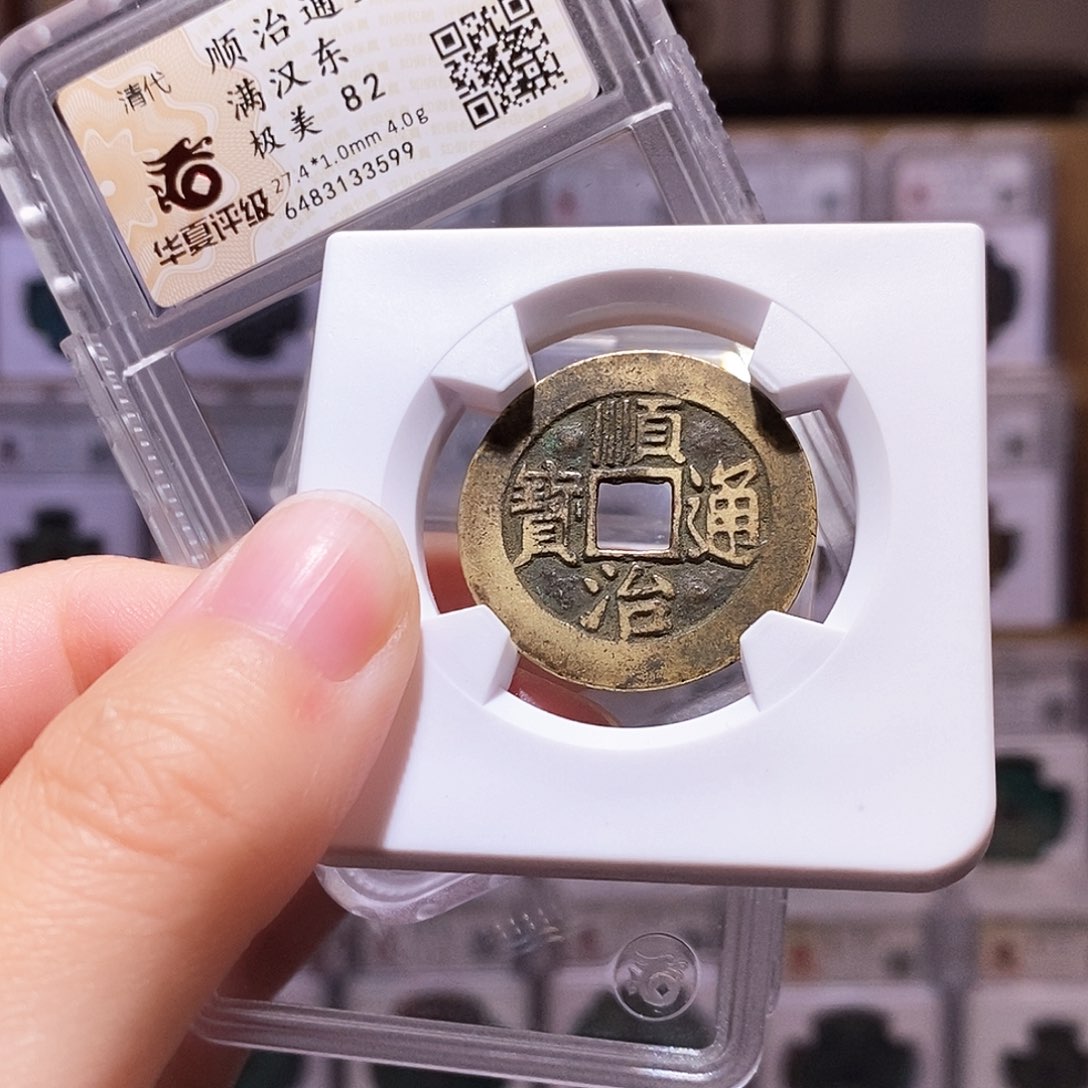 铜顺治东，华夏82，3599