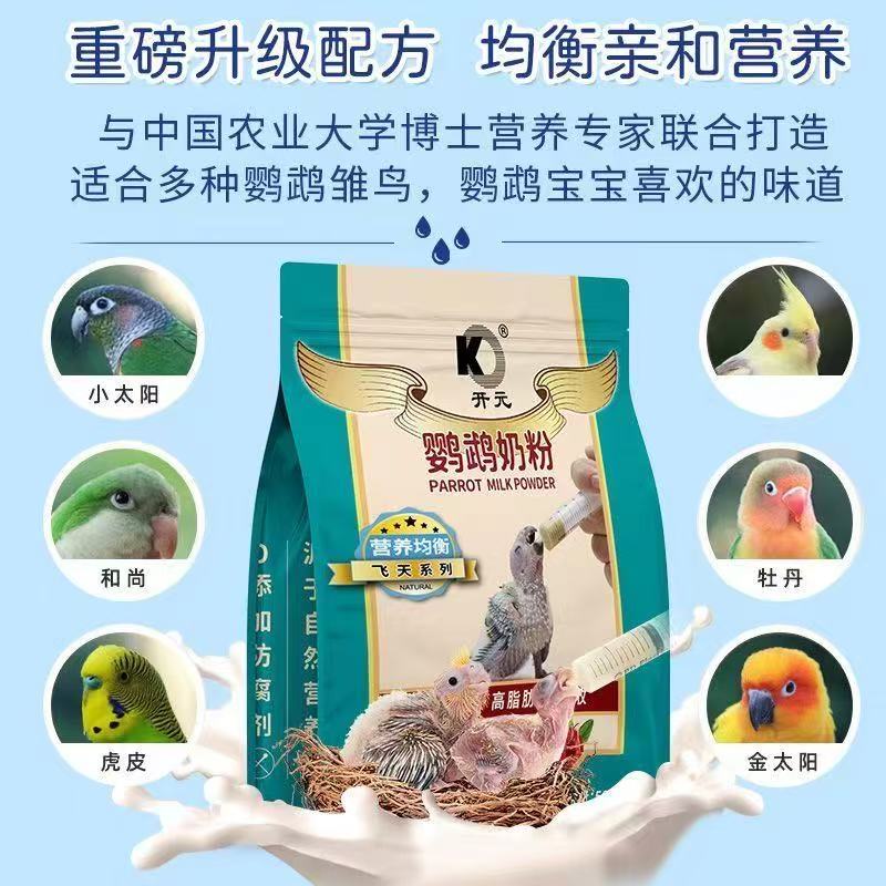开元牌鹦鹉奶粉牡丹玄凤收养鹦鹉饲料玄凤虎皮幼鸟专用粮雏鸟食