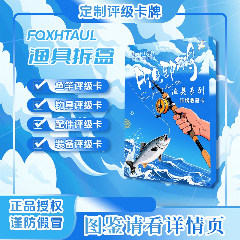 FQXHTAUL 渔具系列评级收藏卡(定制产品 拆盒不退 )