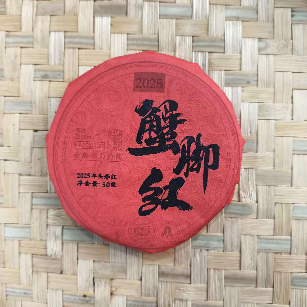 【5号】2025年 春 坝糯蟹脚 红  红茶 50克X3饼 11月5日【Q227号】