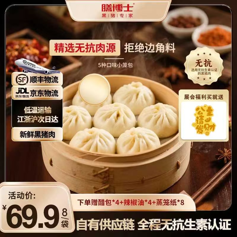 [展会专属机制]膳博士无抗黑猪肉鲜肉老面小笼包手工小笼包
