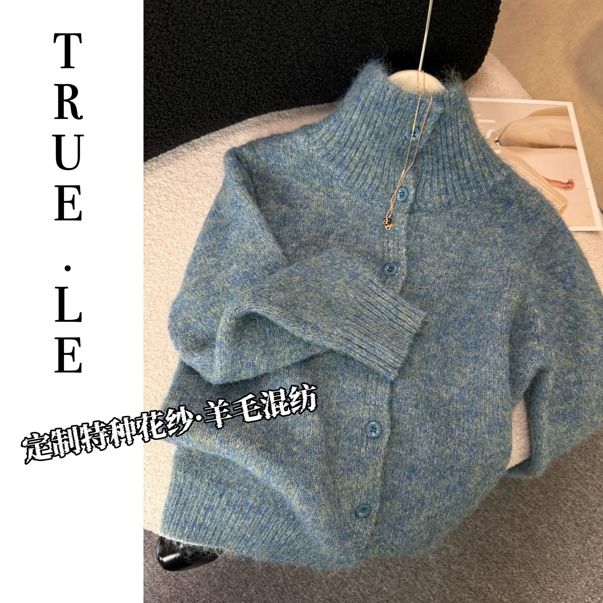 “蓝田日暖●大簰特种花纱”高领厚款毛衣开衫6650