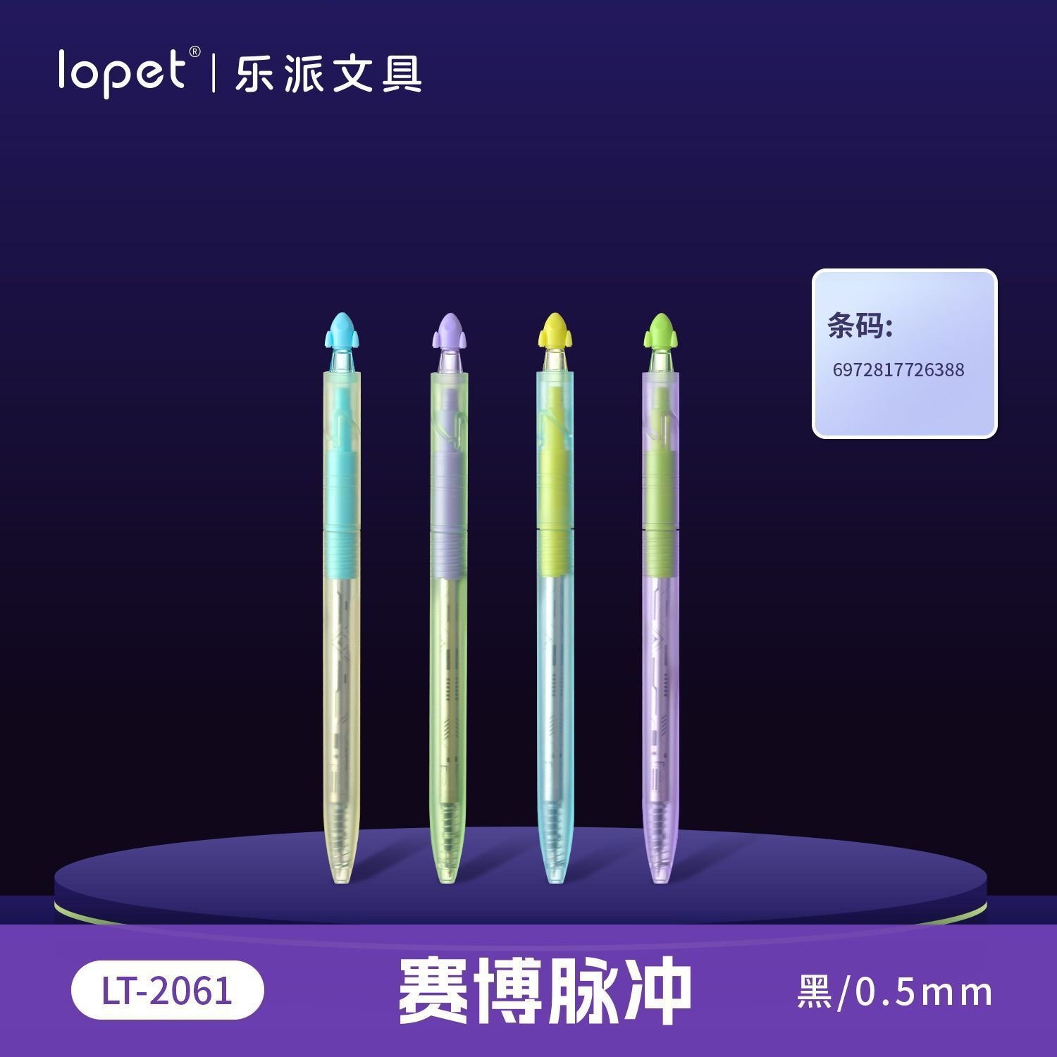 乐派新品赛博脉冲按动中性笔旋转扭动出芯黑色水笔高颜值考试黑笔