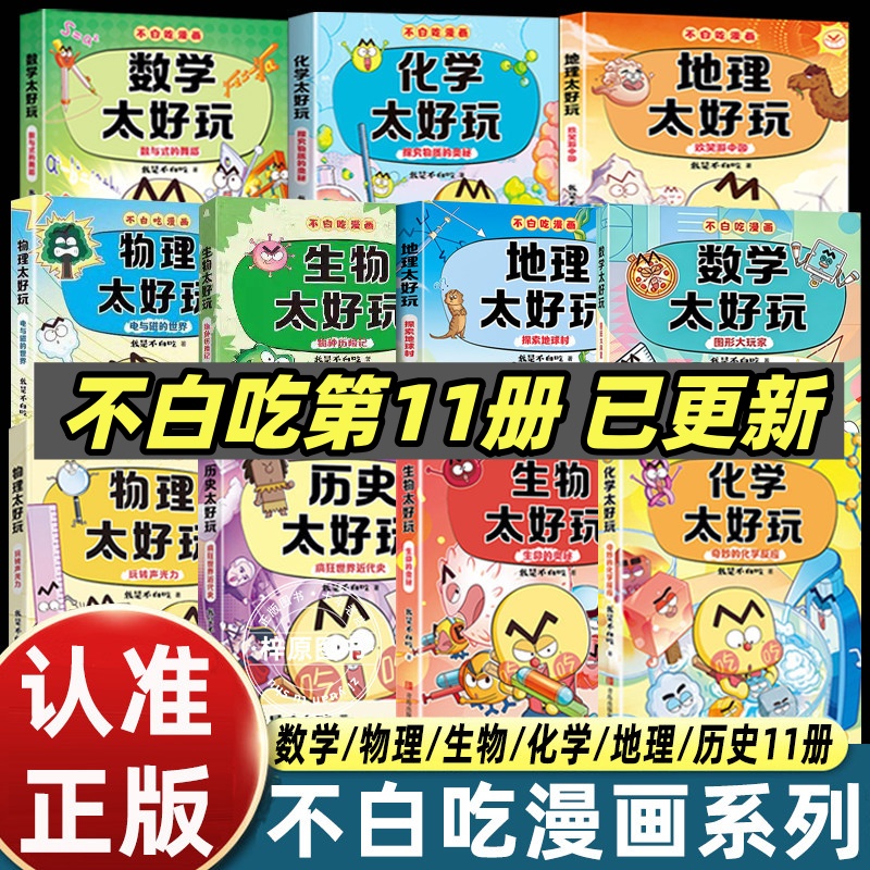 全套11册我是不白吃漫画书数历史化学地理生物理太好玩儿童科普书