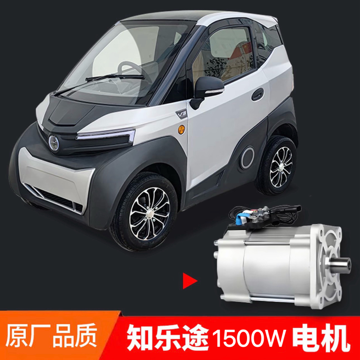 新能源代步车1500W电机适用于城市低速出行