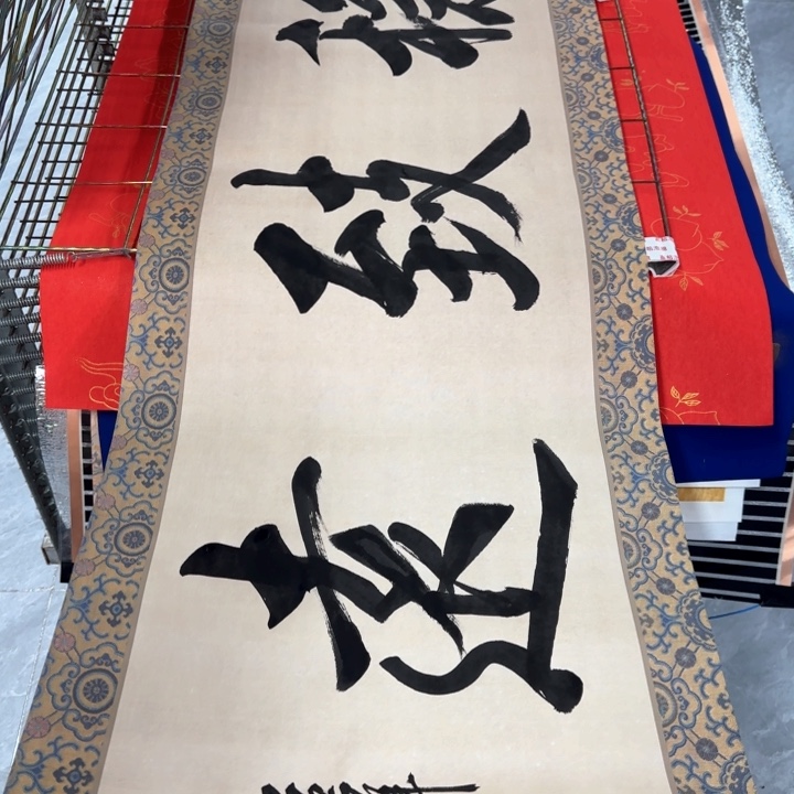 书法陈现法行稳致远