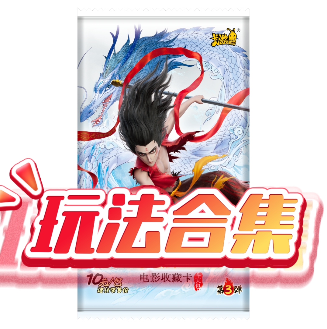 卡游哪吒【玩法合集】斗天3弹魔童闹海电影收藏卡哪吒正版授权盲盒