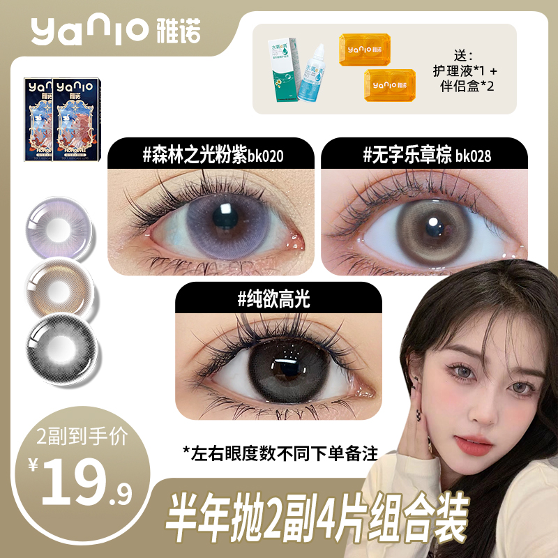 【鸭头你吃不吃】雅诺仙女必备（14.2mm中直径半年抛美瞳备注1副）