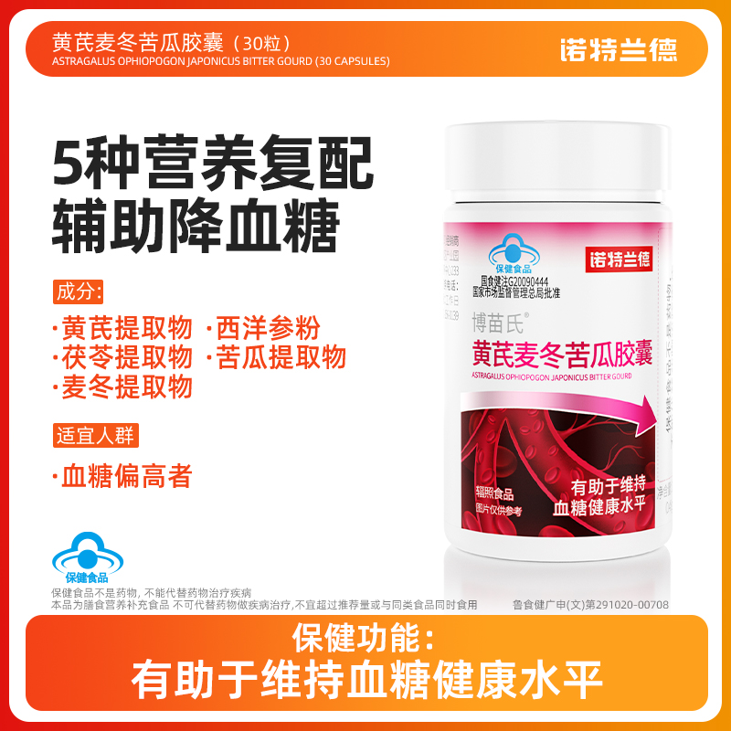 【阿海专属】诺特兰德 黄芪麦冬苦瓜胶囊30粒/瓶