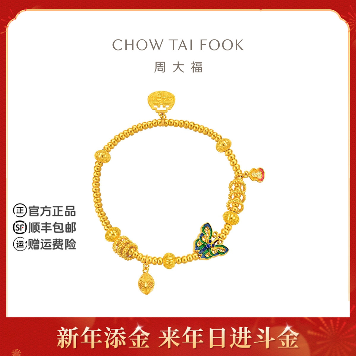 【新年添金】周大福藏蕴蝴蝶算盘福袋灯笼莲花葫芦黄金手链@R36016