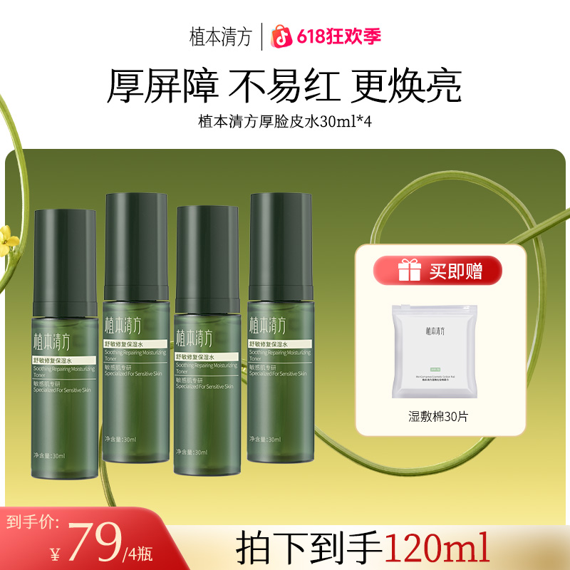植本清方参灵草舒敏修护保湿厚脸皮水敏感肌舒缓湿敷水商品图