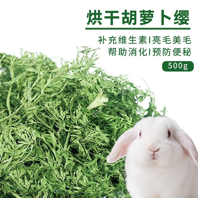 25年烘干胡萝卜缨兔粮幼兔饲料干草料兔子食用草龙猫牧草叶子干叶