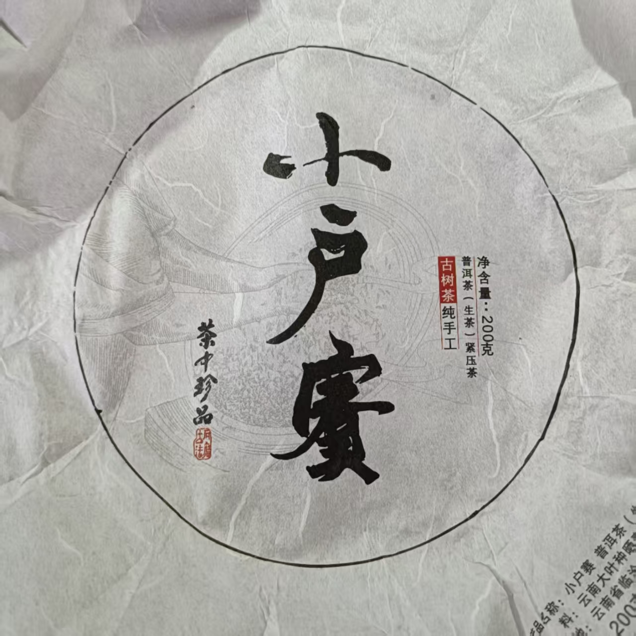 【小户赛古树】2023年春普洱生茶2月9日200克/饼【62号】