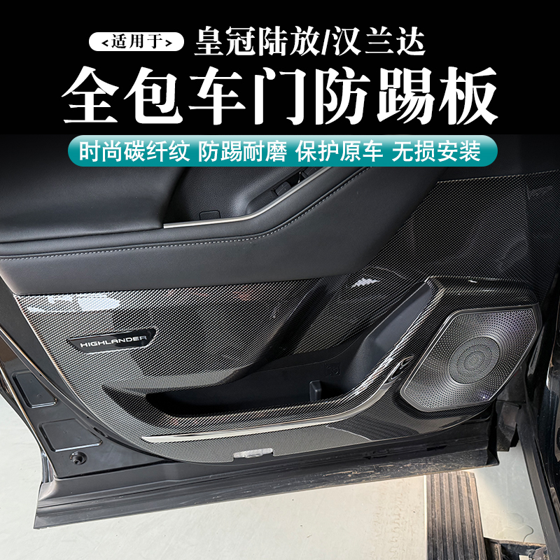 22-26款皇冠陆放/汉兰达全包车门防踢板门板内饰改装配件防护用品