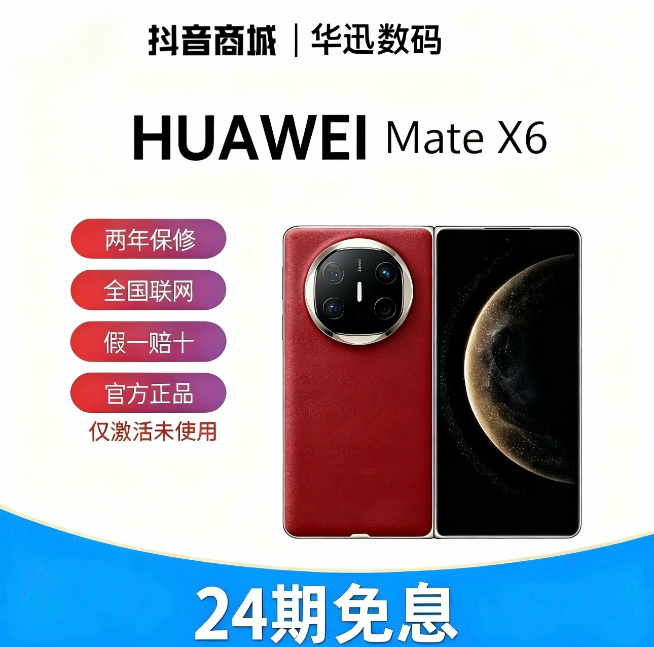准新品 Huawei/华为 MateX6[双十二大促24期免息]鸿蒙红枫影像