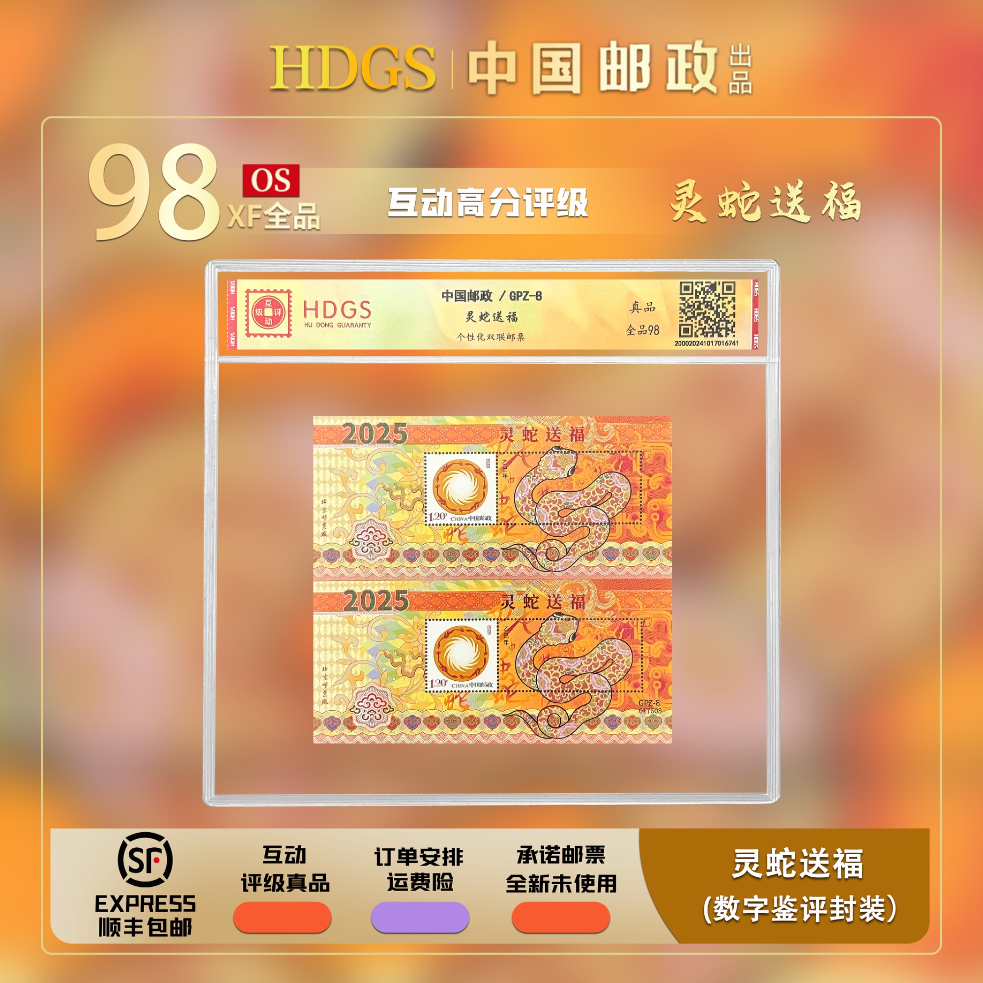 中国邮政-GPZ-8《灵蛇送福》双联型张 全品98