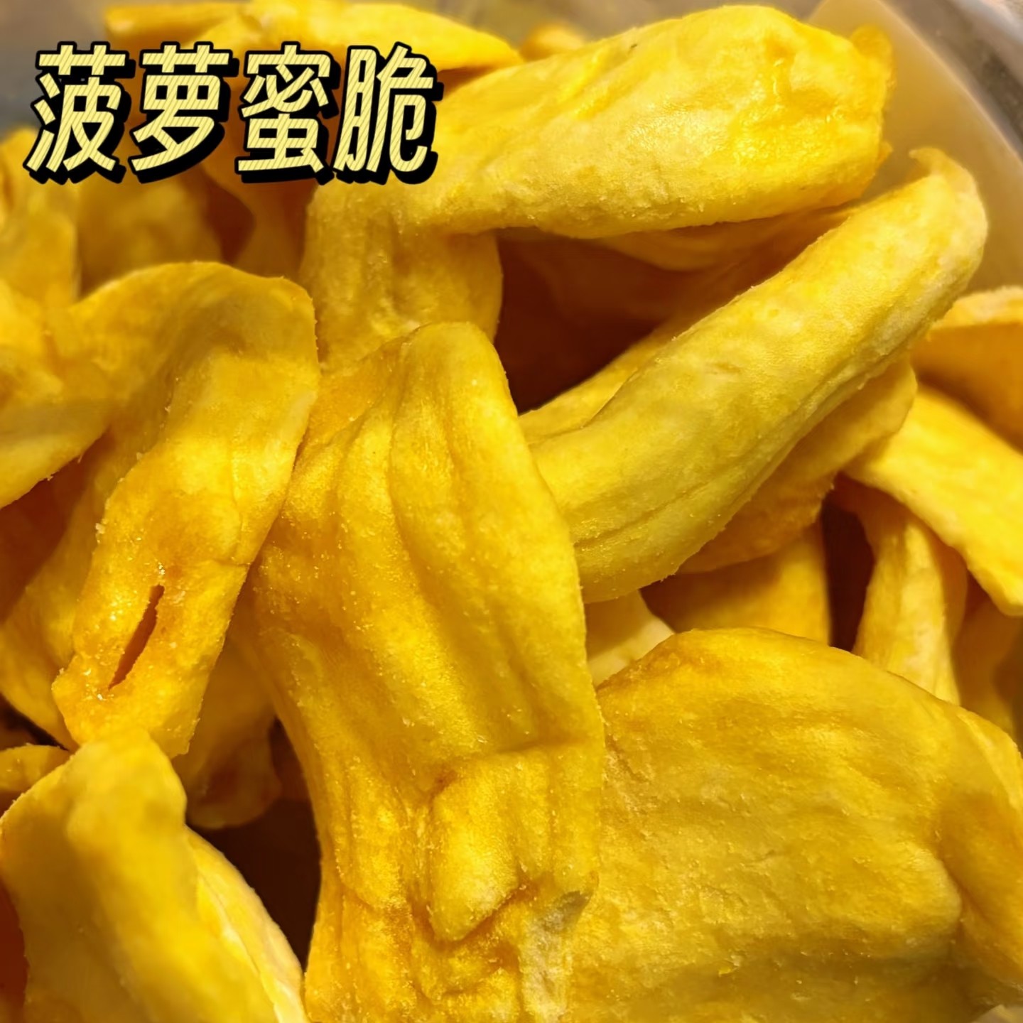 【坚果季】超好吃菠萝蜜干一袋半斤装