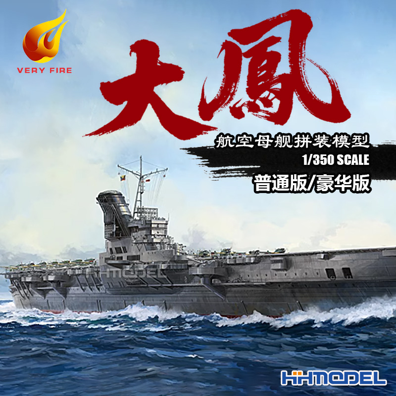 恒辉 也火 350901 1/350 大凤航空母舰 普通版/豪华版 拼装模型