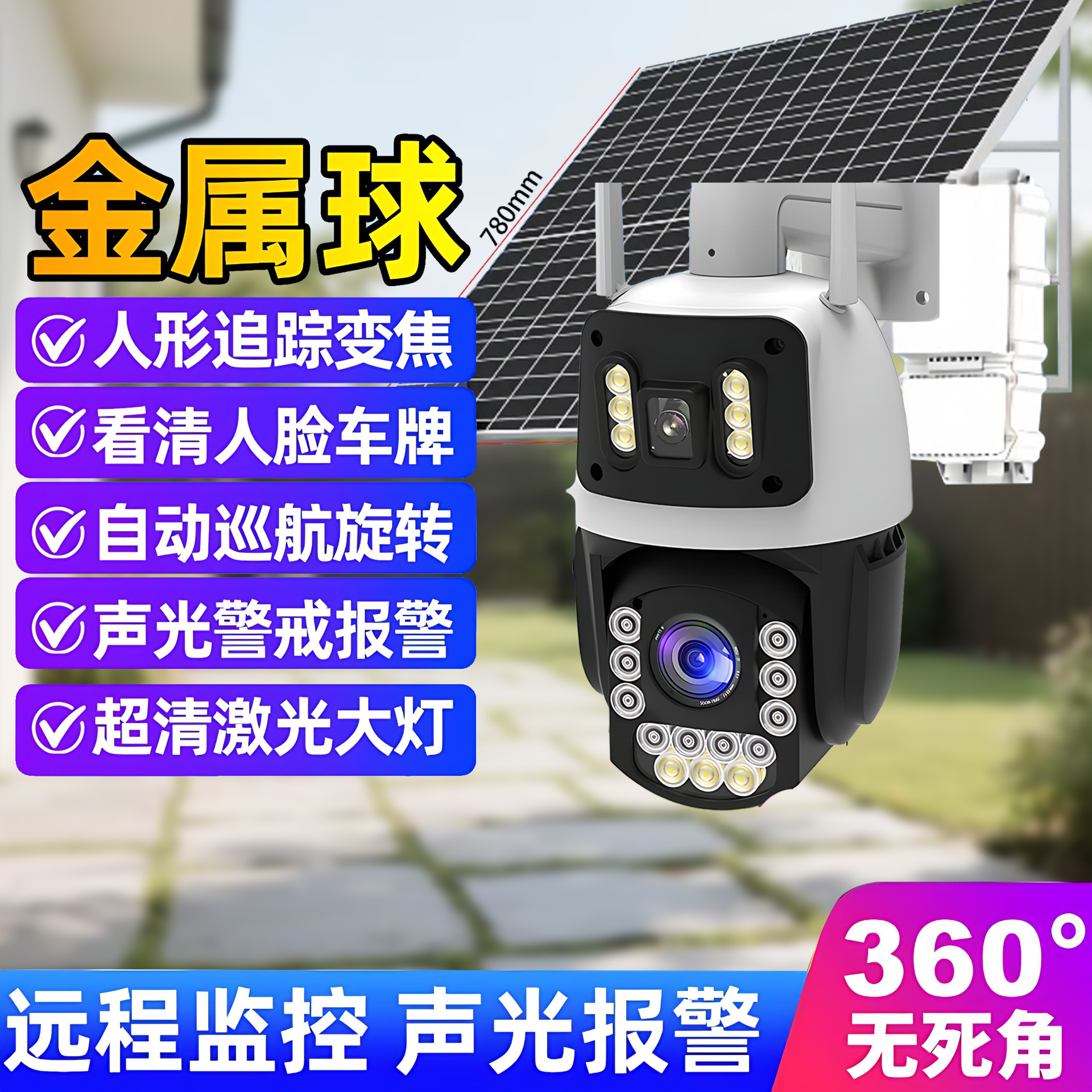 太阳能监控88倍光学变焦360度无极旋转摄像头户外
