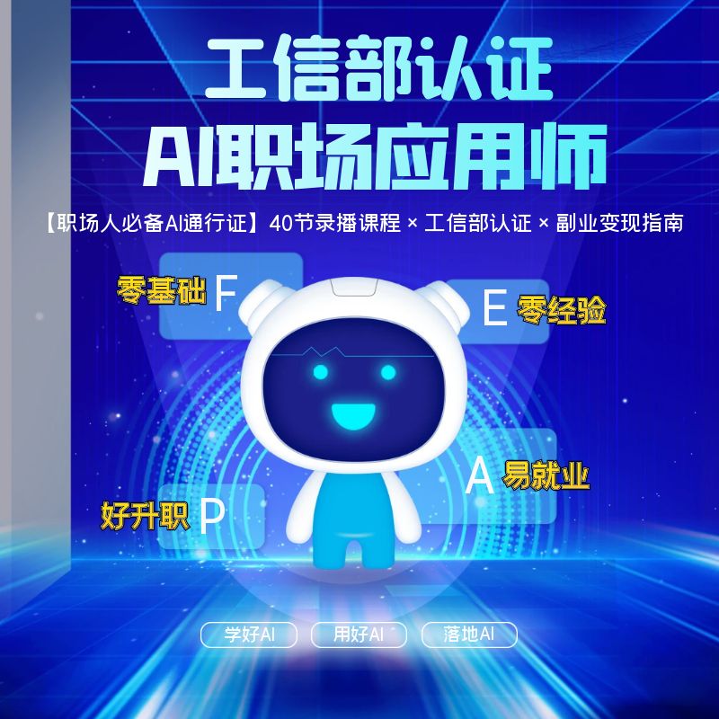 苹果【职场AI应用师】工信部认证AIGC职业技能工信人才库证书+副业