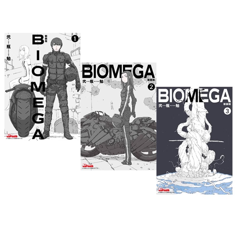现货【绿山墙港版】BIOMEGA 新裝版 1-3 完 共3册 生化禁区 弍瓶勉