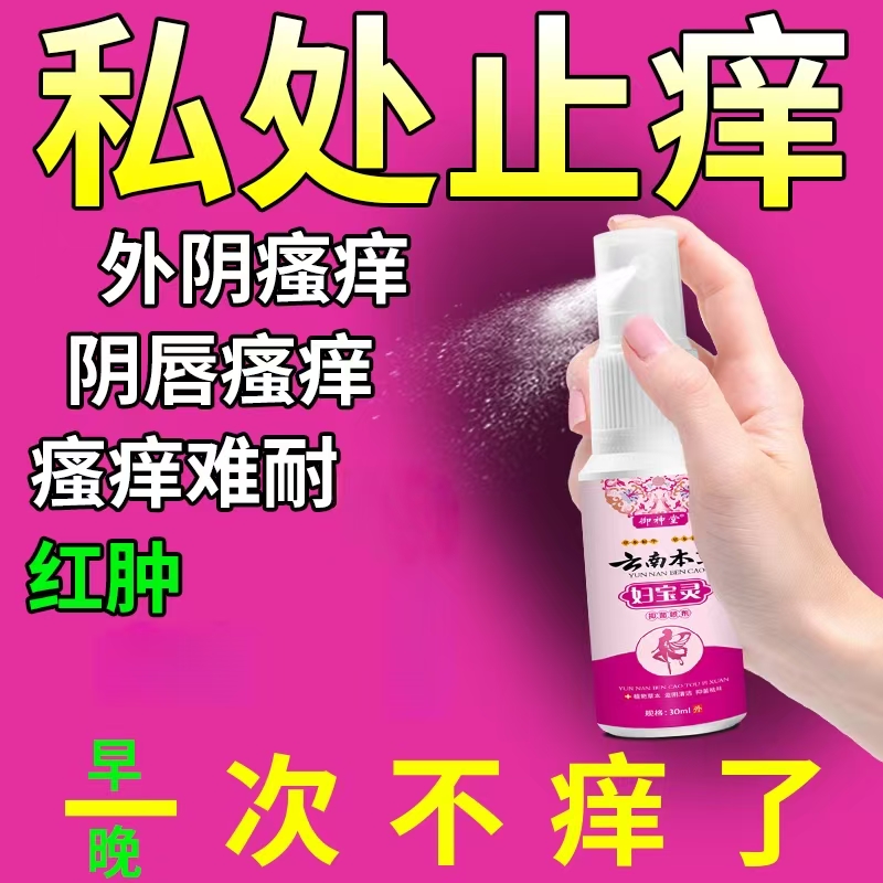 [买一送一]女性私密处止痒外阴瘙痒阴唇瘙痒异味红肿专用抑菌喷剂