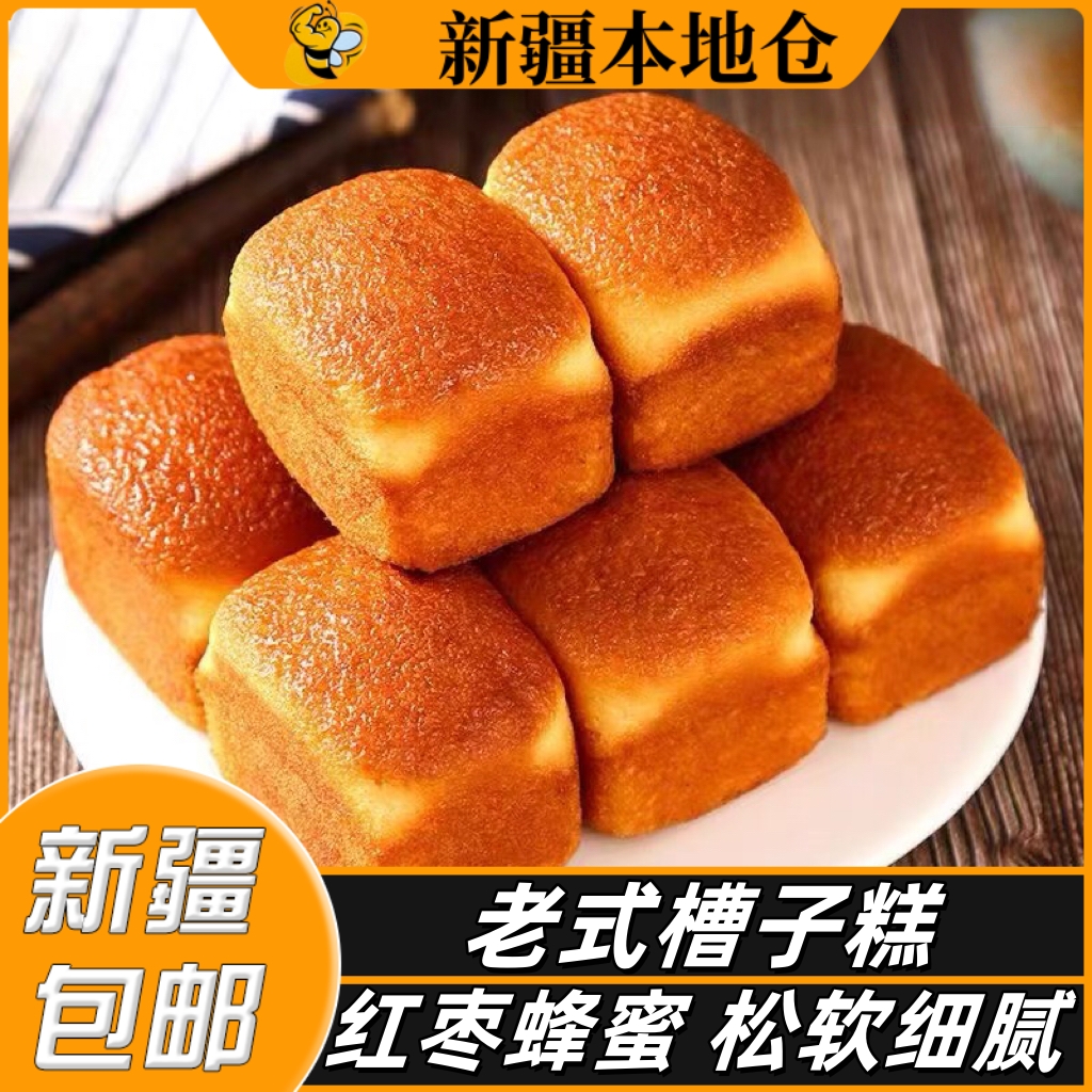 新疆包邮老式槽子糕蜂蜜红枣鸡蛋蛋糕童年传统小蛋糕面包早餐零食