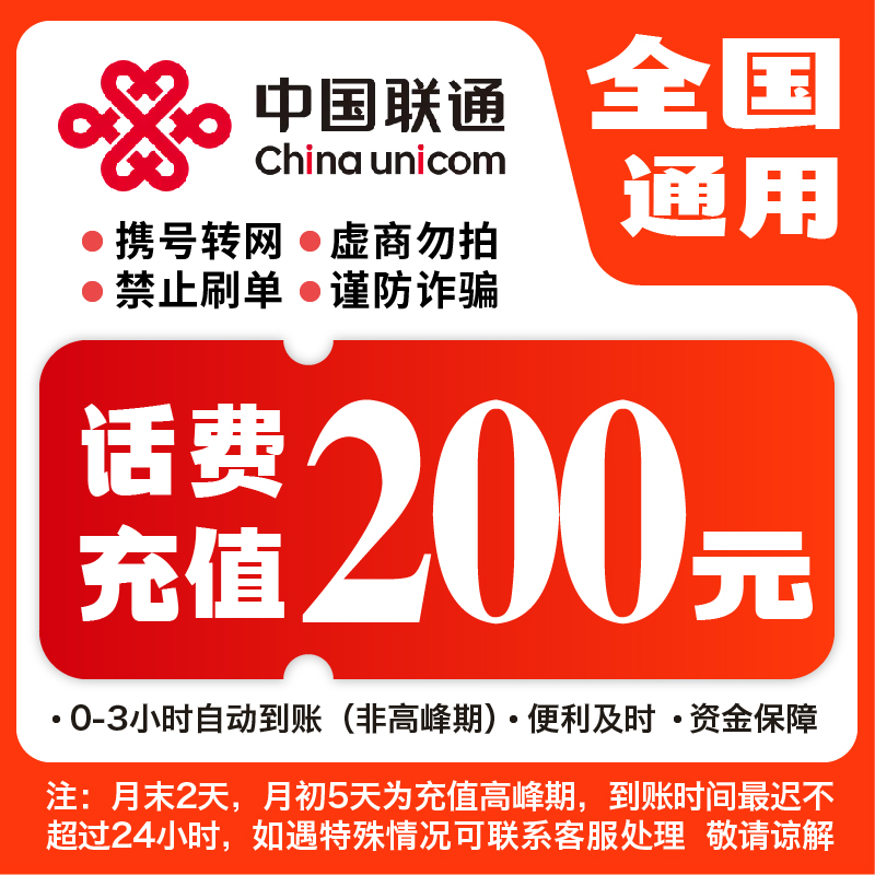 全国联通200元话费充值【九月冲刺】