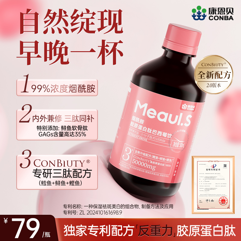 康恩贝烟酰胺胶原蛋白肽巴西莓饮女生小分子胶原蛋白口服