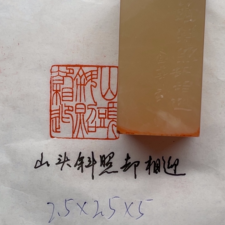 印石青田石山头斜照却相迎